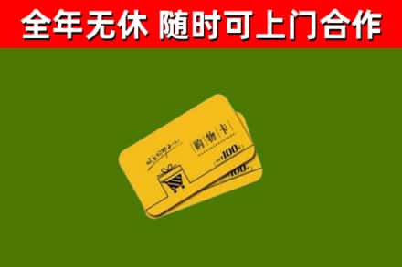 南涧县回收购物卡
