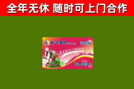 南涧县回收购物卡